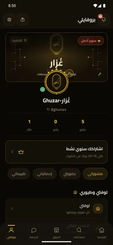 بروفايلك: لوفتك وطيورك واشتراكك وإحصائياتك